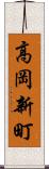 高岡新町 Scroll