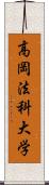 高岡法科大学 Scroll