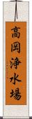 高岡浄水場 Scroll