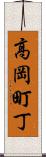 高岡町丁 Scroll