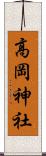 高岡神社 Scroll