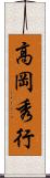 高岡秀行 Scroll