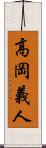 高岡義人 Scroll