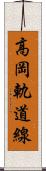 高岡軌道線 Scroll