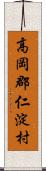 高岡郡仁淀村 Scroll