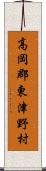 高岡郡東津野村 Scroll