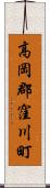高岡郡窪川町 Scroll