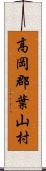高岡郡葉山村 Scroll