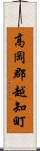 高岡郡越知町 Scroll