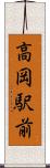 高岡駅前 Scroll