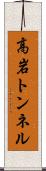 高岩トンネル Scroll