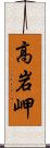 高岩岬 Scroll