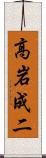 高岩成二 Scroll