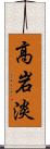 高岩淡 Scroll