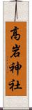 高岩神社 Scroll