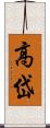 高岱 Scroll