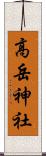 高岳神社 Scroll