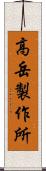 高岳製作所 Scroll