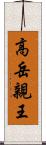 高岳親王 Scroll