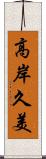 高岸久美 Scroll