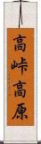 高峠高原 Scroll