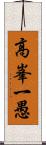 高峯一愚 Scroll