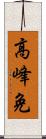 高峰免 Scroll