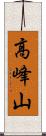 高峰山 Scroll