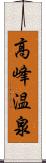 高峰温泉 Scroll