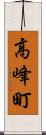 高峰町 Scroll