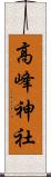 高峰神社 Scroll