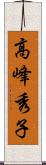 高峰秀子 Scroll
