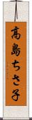高島ちさ子 Scroll