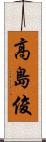 高島俊 Scroll