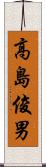 高島俊男 Scroll