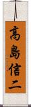 高島信二 Scroll