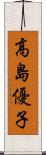 高島優子 Scroll