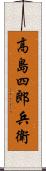 高島四郎兵衛 Scroll