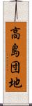 高島団地 Scroll