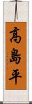 高島平 Scroll