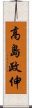 高島政伸 Scroll