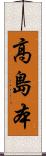 高島本 Scroll