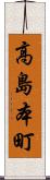 高島本町 Scroll