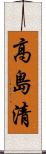 高島清 Scroll