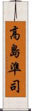 高島準司 Scroll