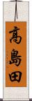 高島田 Scroll