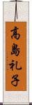 高島礼子 Scroll