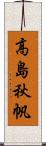 高島秋帆 Scroll