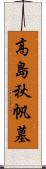 高島秋帆墓 Scroll