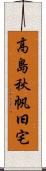 高島秋帆旧宅 Scroll